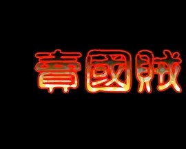 卖国贼封面图