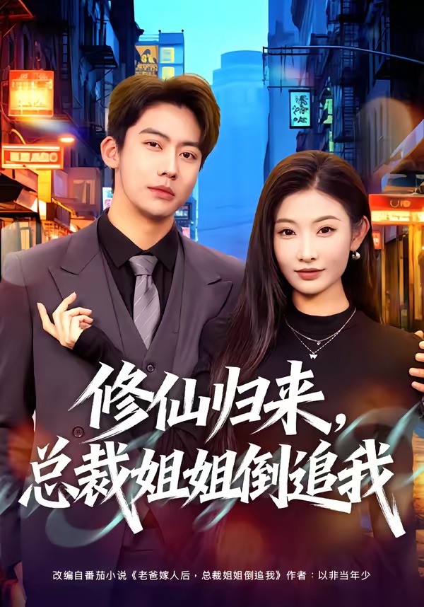 修仙归来，总裁姐姐倒追我封面图