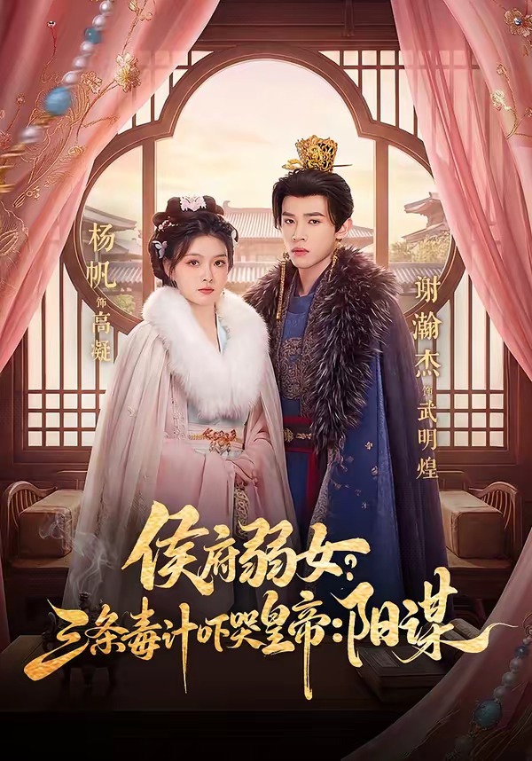 侯府弱女，三条毒计吓哭皇帝：史上最强毒士封面图