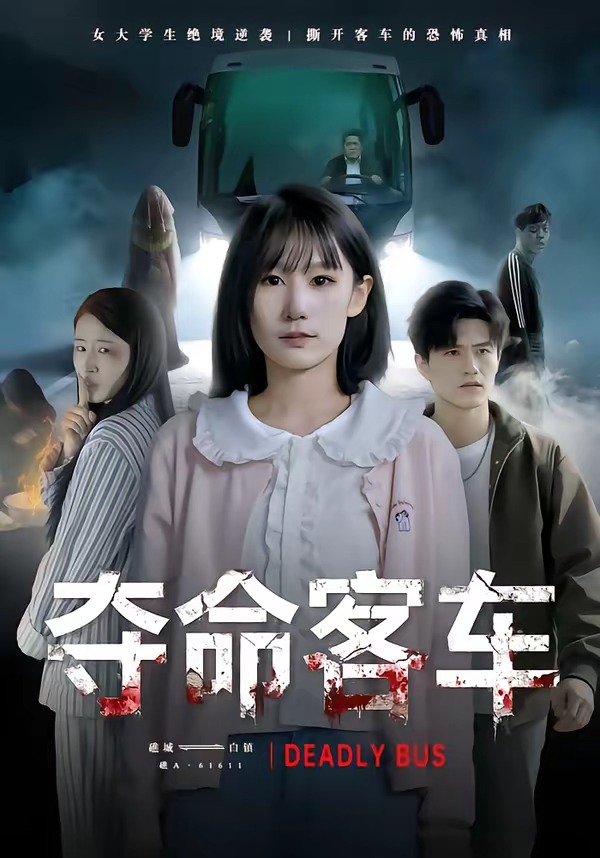 夺命客车封面图