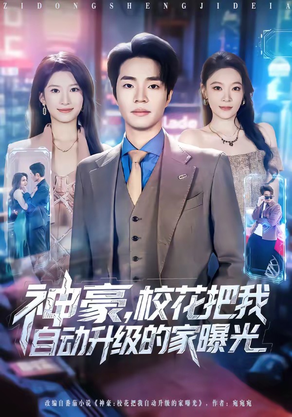 神豪，校花把我自动升级的家曝光封面图