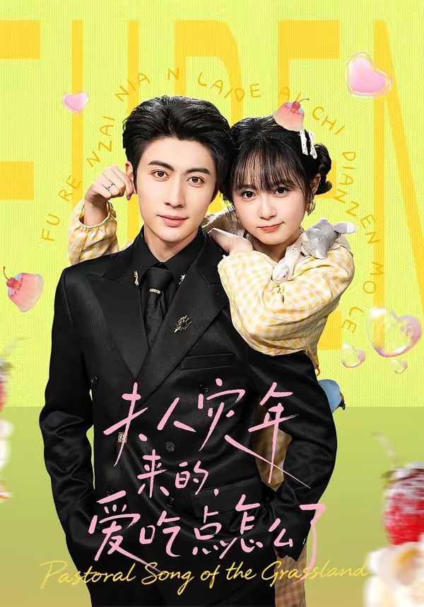 夫人灾年来的，爱吃点怎么了封面图