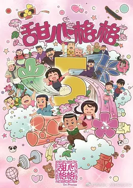 甜心格格第五季封面图