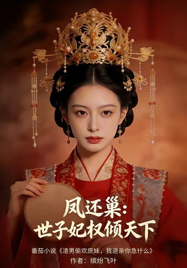 凤还巢：世子妃权倾天下封面图