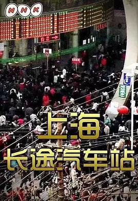 上海长途汽车站封面图
