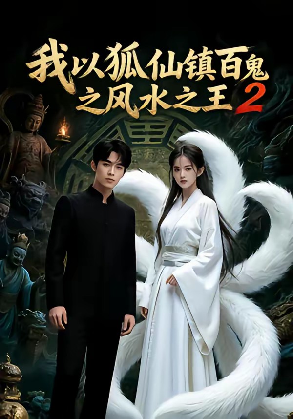 我以狐仙镇百鬼之风水之王2封面图
