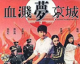 血溅梦京城封面图