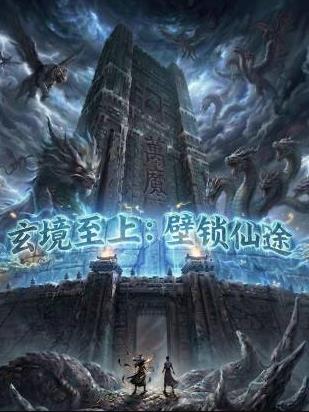 玄境至上：壁锁仙途封面图