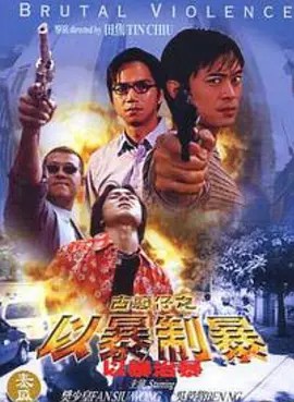 古惑仔：以暴制暴封面图