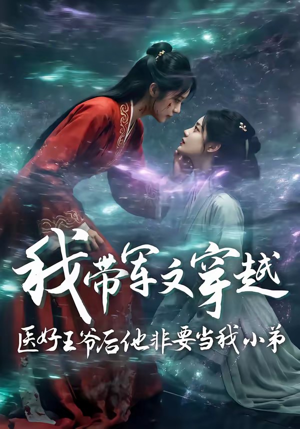 我带军文穿越医好王爷后他非要当我小弟封面图
