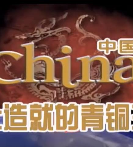 四大文明之古代中国封面图