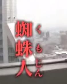 上海的蜘蛛人封面图