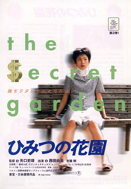 秘密花园1997封面图