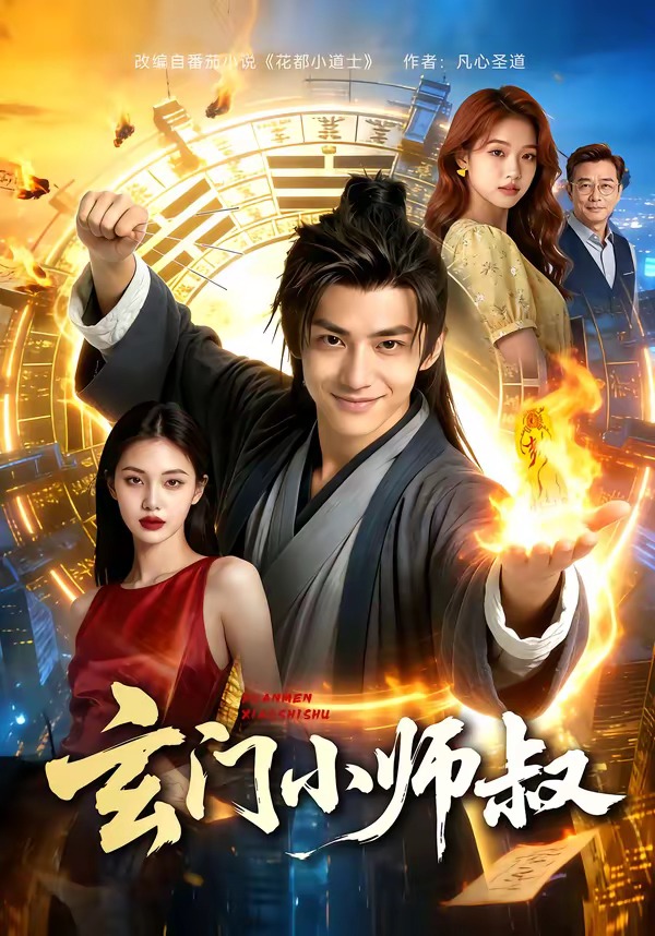 玄门小师叔封面图