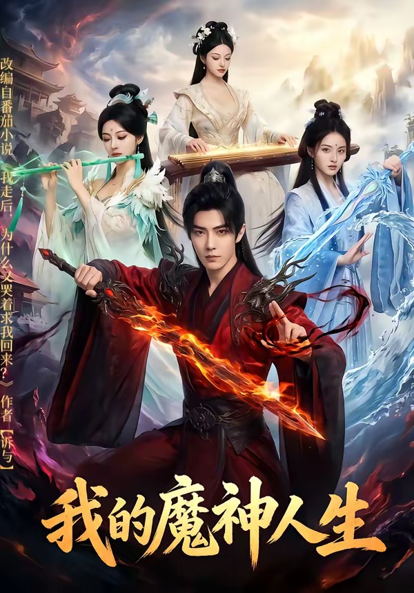 我的魔神人生封面图