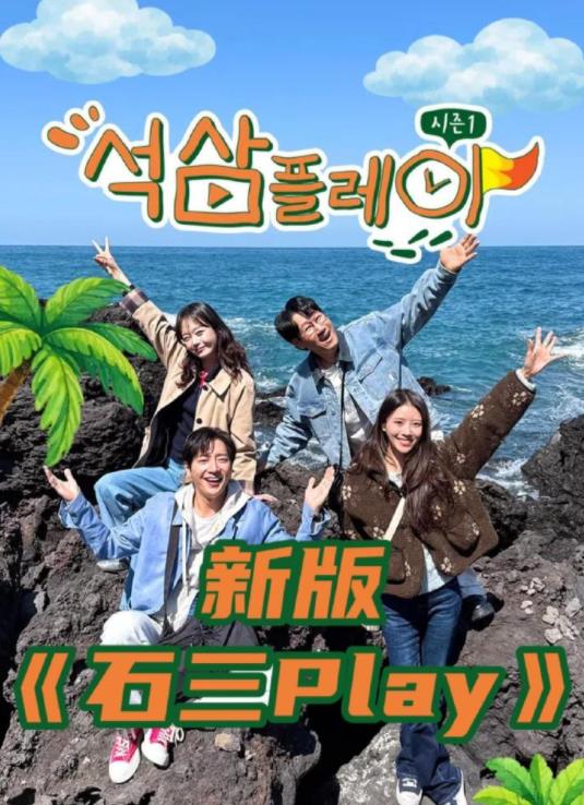 新版石三play封面图