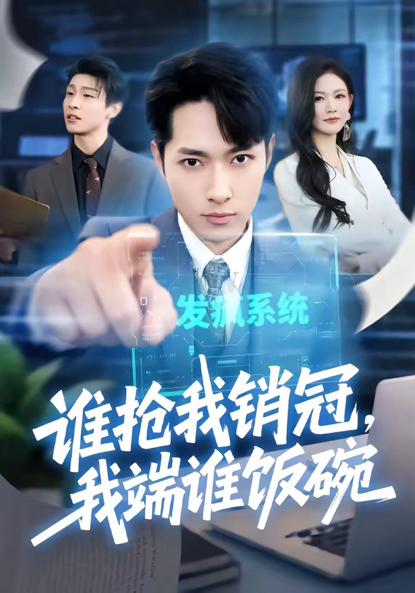 谁抢我销冠，我端谁饭碗封面图