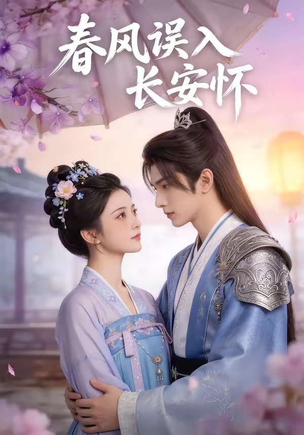 春风误入长安怀封面图