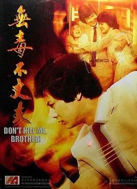 无毒不丈夫封面图