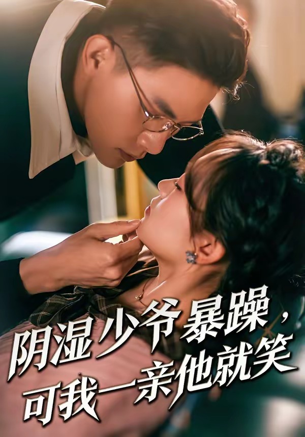 少爷暴躁，可我一亲他就笑封面图