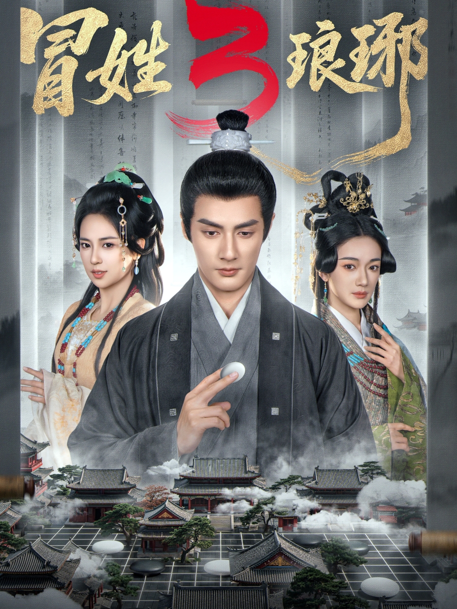冒姓琅琊3封面图