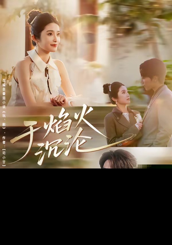 于焰火沉沦封面图
