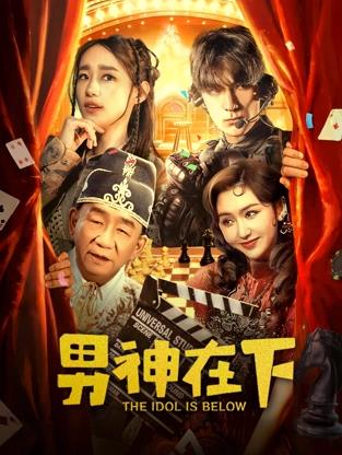 男神在下封面图
