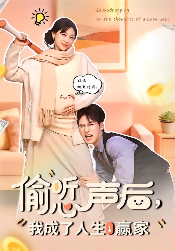 偷听心声后，我成了人生赢家封面图