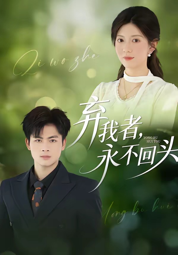 弃我者，永不回头封面图