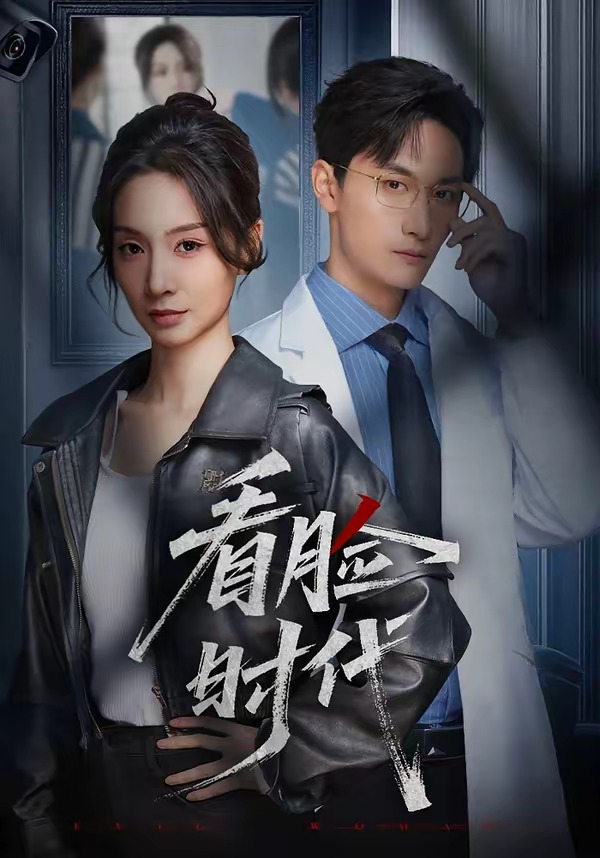 看脸时代(短剧)封面图