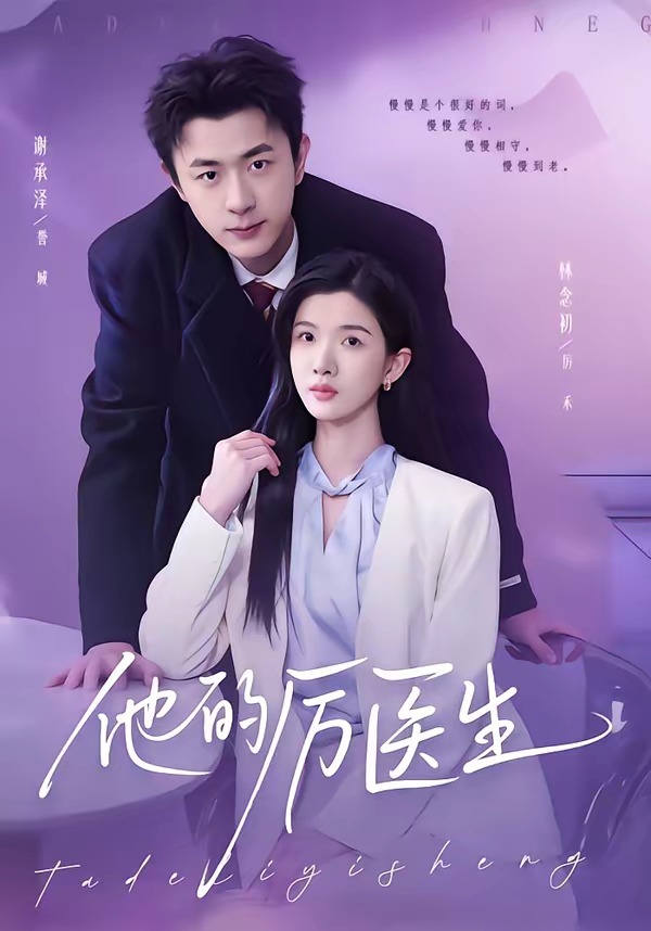 他的厉医生封面图