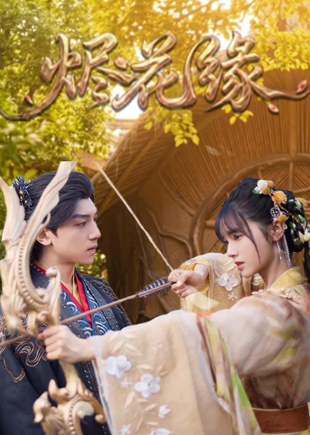 烬花缘封面图