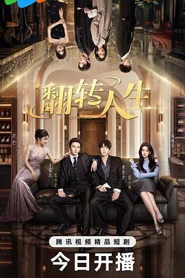 翻转人生封面图