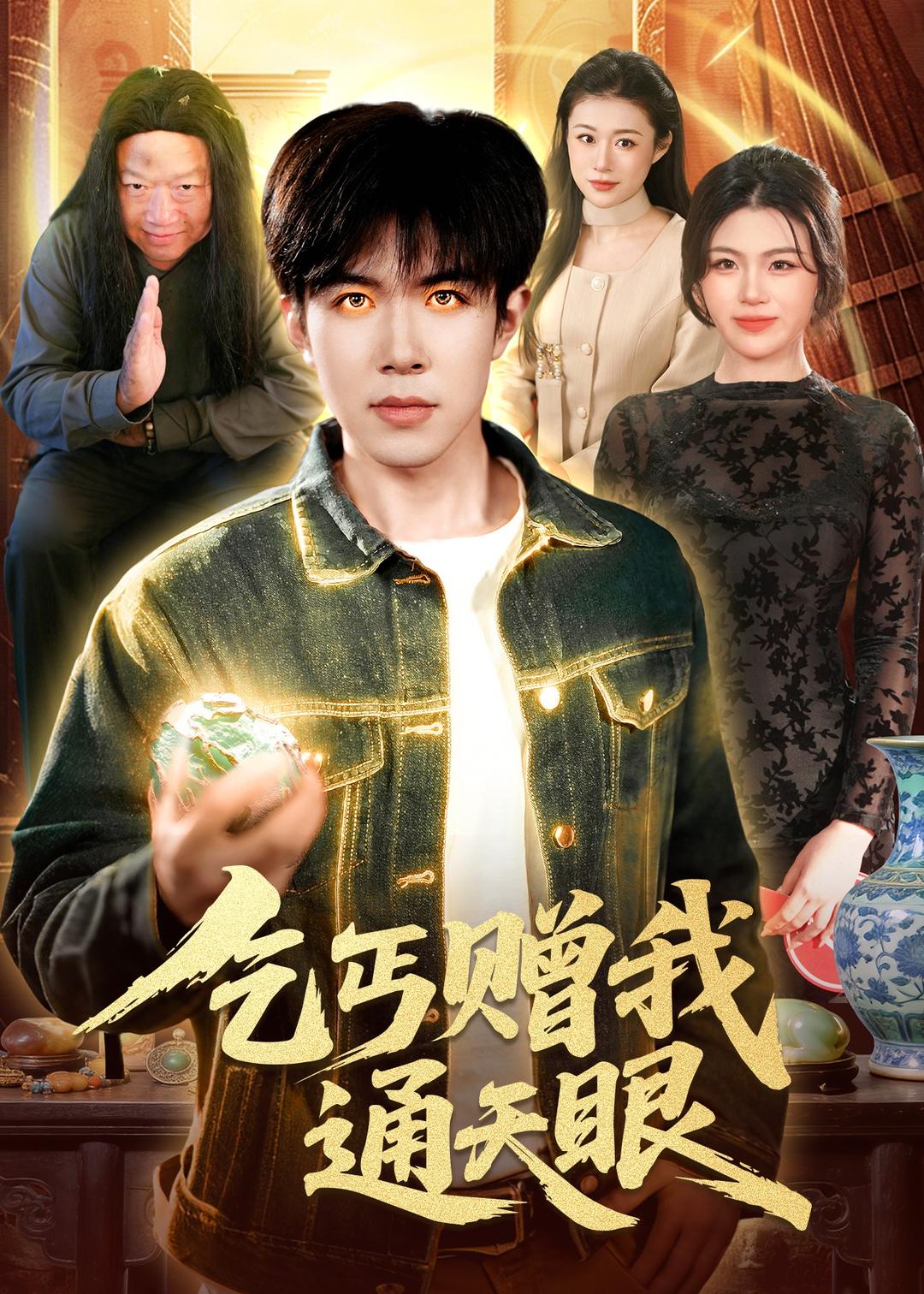 乞丐赠我通天眼封面图