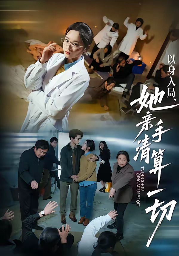 以身入局，她亲手清算一切封面图