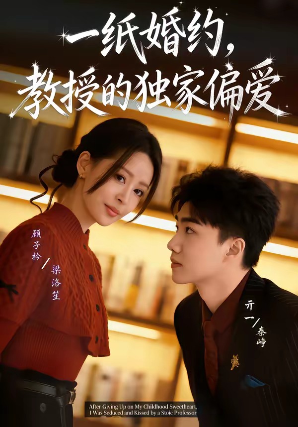 一纸婚约，教授的独家偏爱封面图