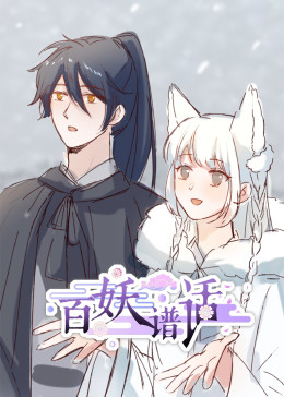 百妖谱话动态漫封面图