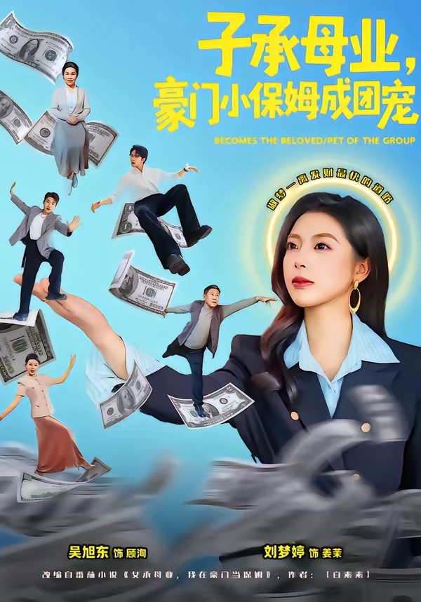 子承母业，豪门小保姆成团宠封面图