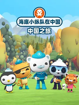 海底小纵队在中国：中国之旅封面图