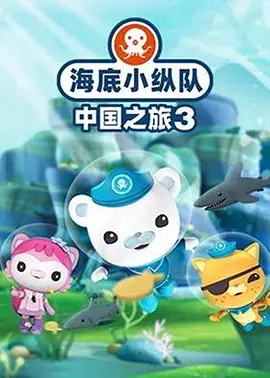 海底小纵队·中国之旅第三季封面图