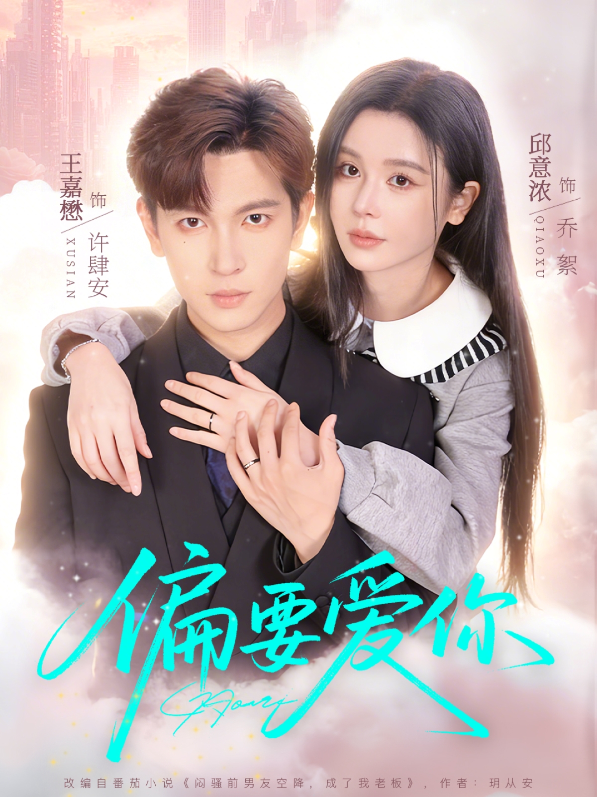 偏要爱你封面图