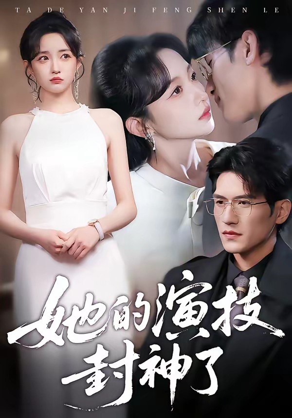 她的演技封神了封面图