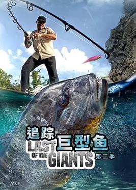追踪巨型鱼第二季封面图