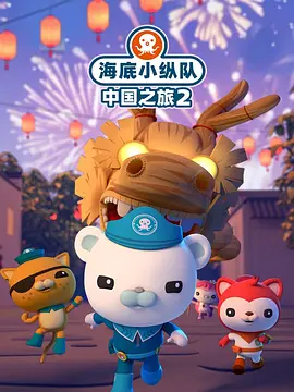 海底小纵队中国之旅第二季封面图