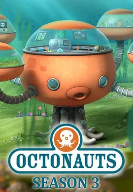 海底小纵队第三季封面图