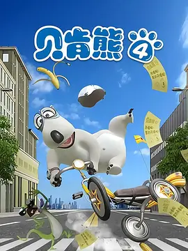 倒霉熊第四部封面图