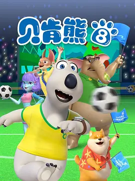 倒霉熊第八季封面图