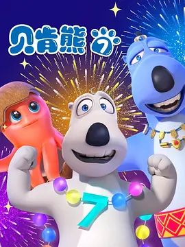 倒霉熊第七季封面图