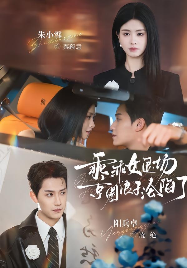 乖乖女退场，京圈浪子沦陷了封面图