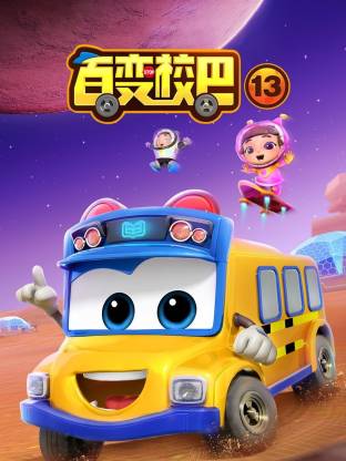 百变校巴第十三季封面图